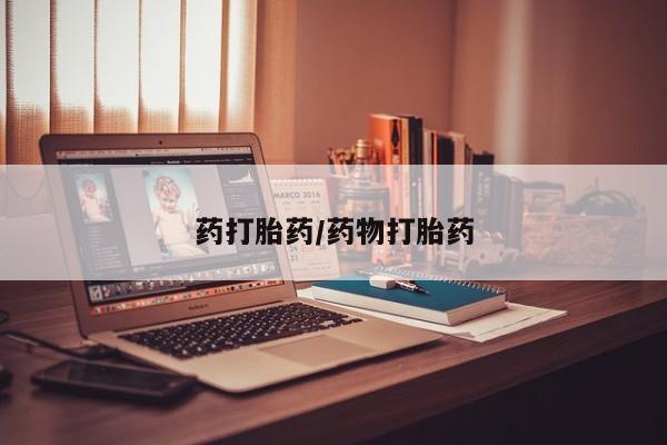 私人卖打胎药微信号药打胎药/药物打胎药