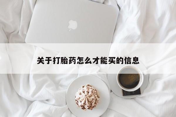 私人卖打胎药微信号关于打胎药怎么才能买的信息