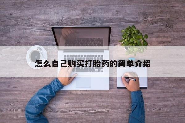 私人卖打胎药微信号怎么自己购买打胎药的简单介绍