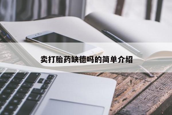 私人卖打胎药微信号卖打胎药缺德吗的简单介绍