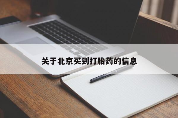 私人卖打胎药微信号关于北京买到打胎药的信息