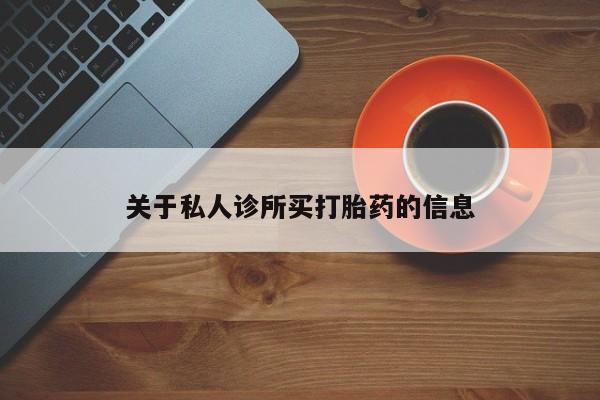 私人卖打胎药微信号关于私人诊所买打胎药的信息