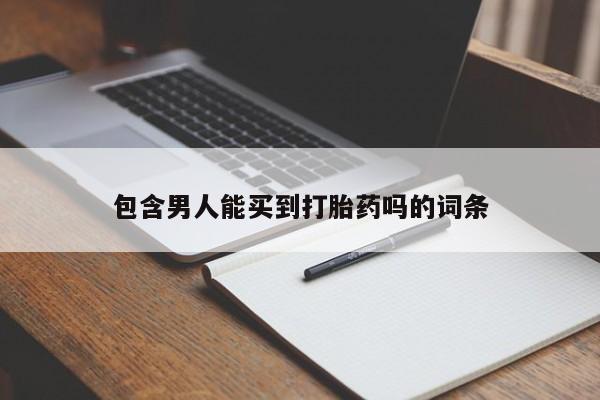私人卖打胎药微信号包含男人能买到打胎药吗的词条