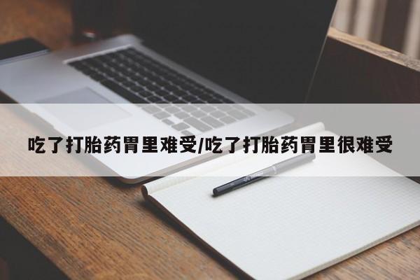 私人卖打胎药微信号吃了打胎药胃里难受/吃了打胎药胃里很难受