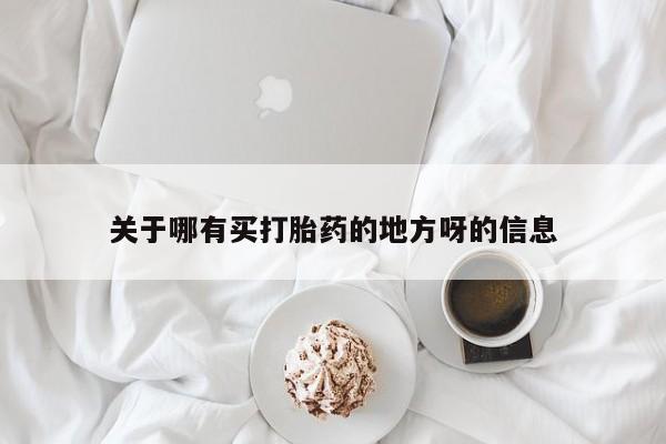 私人卖打胎药微信号关于哪有买打胎药的地方呀的信息