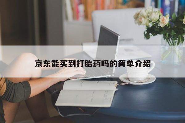 私人卖打胎药微信号京东能买到打胎药吗的简单介绍