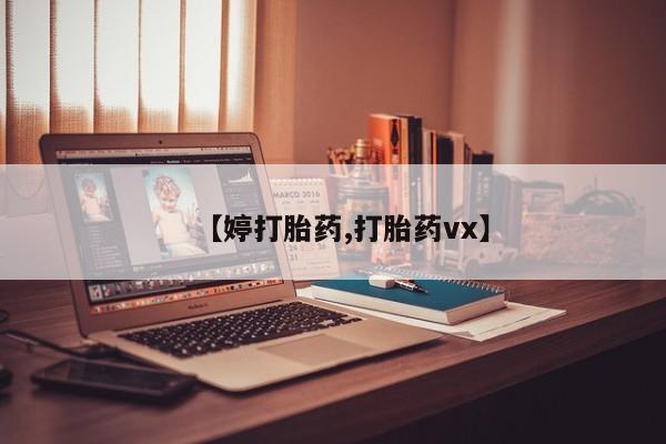 私人卖打胎药微信号【婷打胎药,打胎药vx】