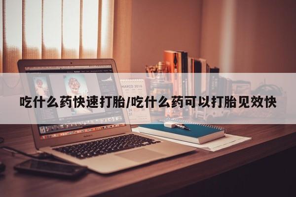 私人卖打胎药微信号吃什么药快速打胎/吃什么药可以打胎见效快