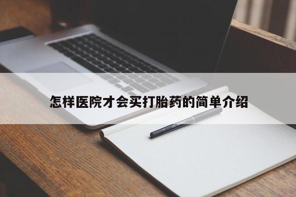 私人卖打胎药微信号怎样医院才会买打胎药的简单介绍